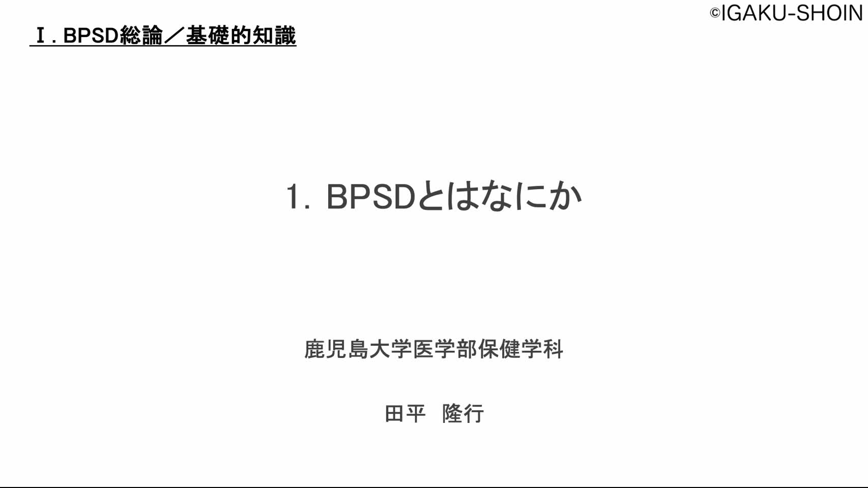 1　BPSDとは何か