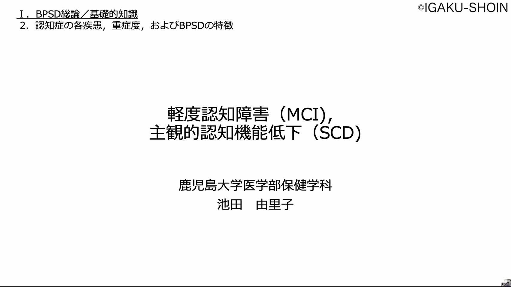 2-B　MCI,SCD