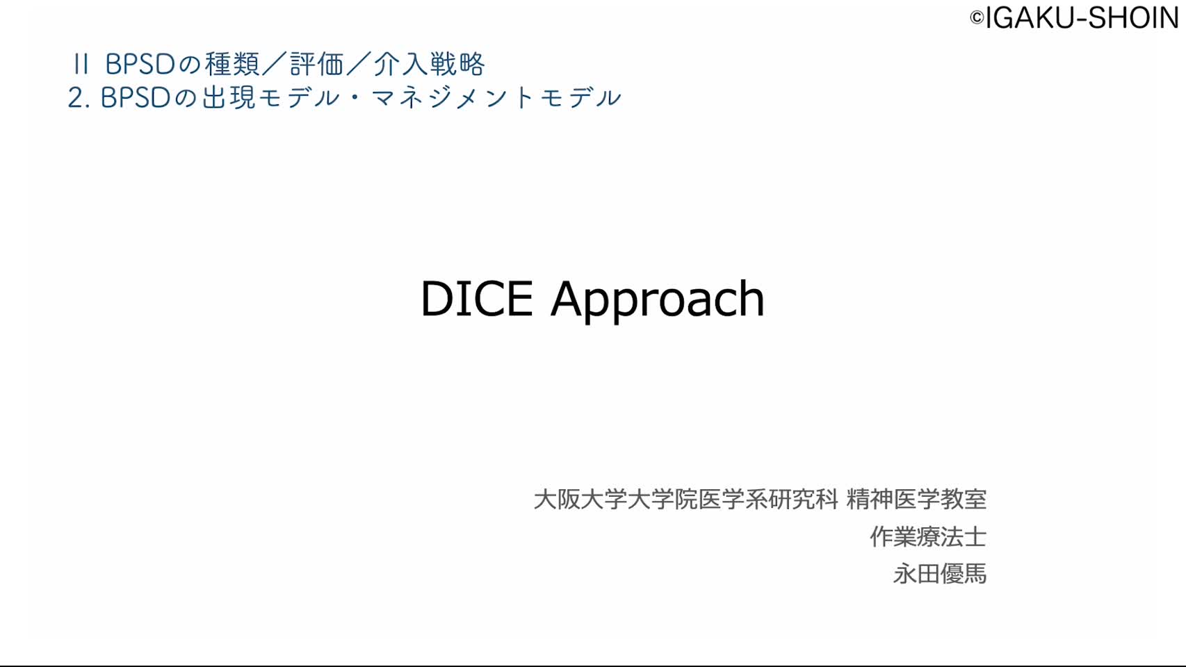 2ｰC　DICEアプローチ