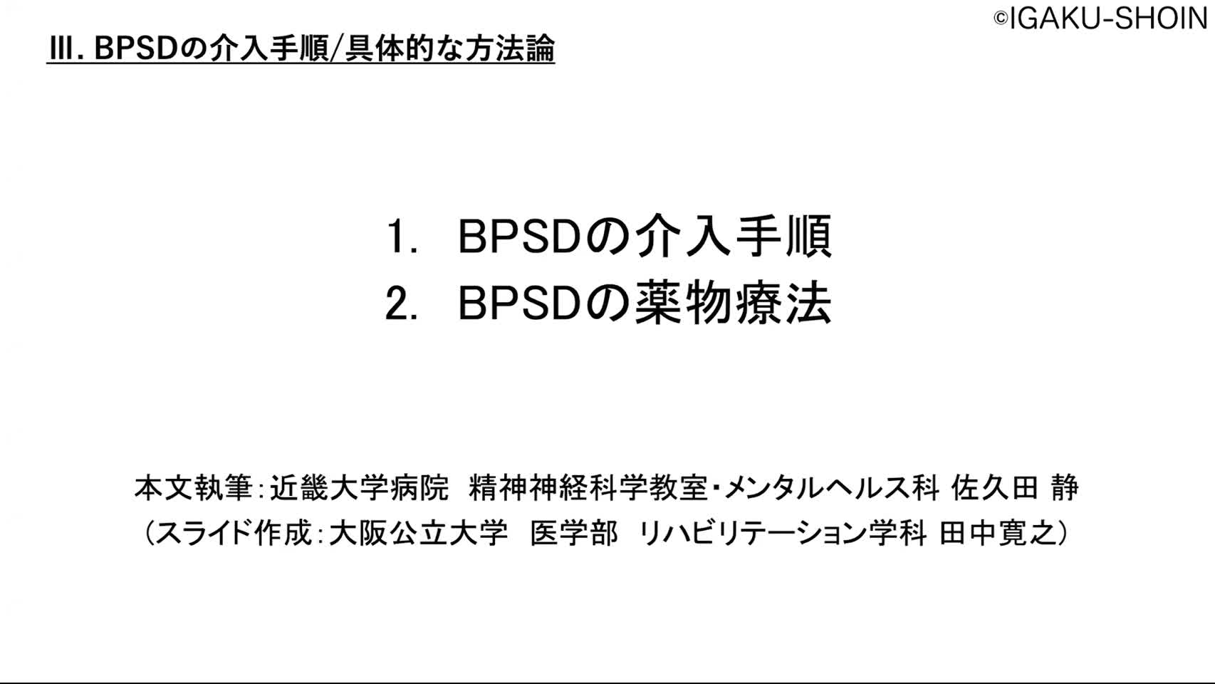 １　BPSDの介入手順