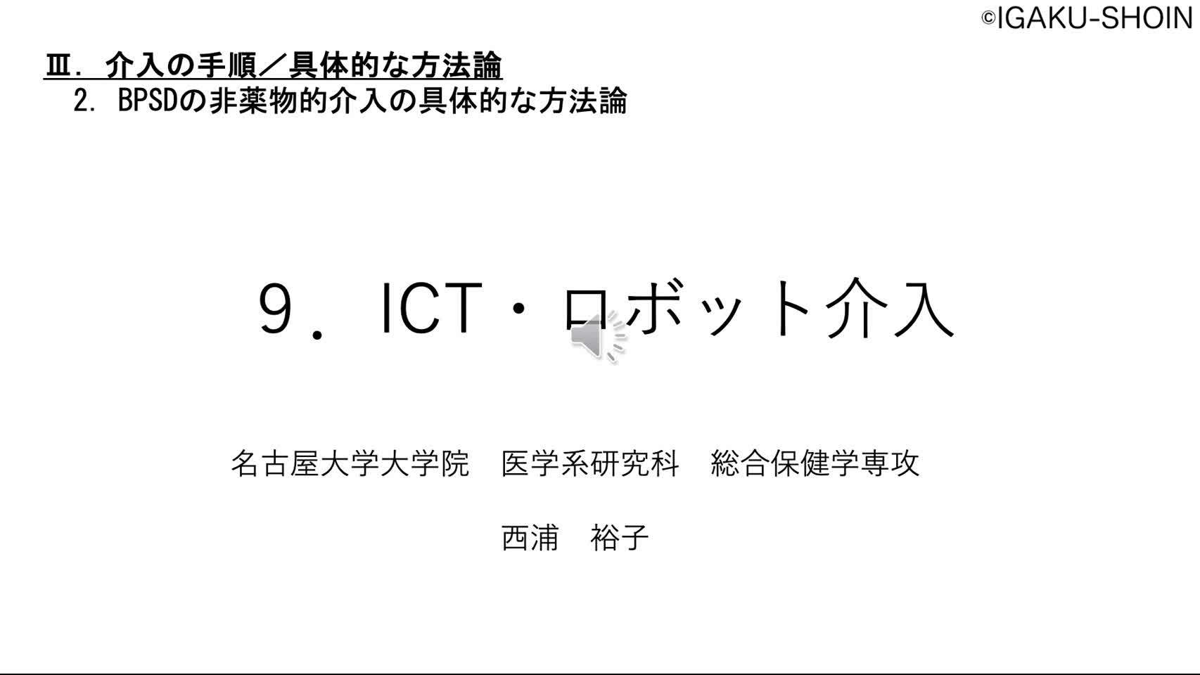 2-J ICT・ロボット介入