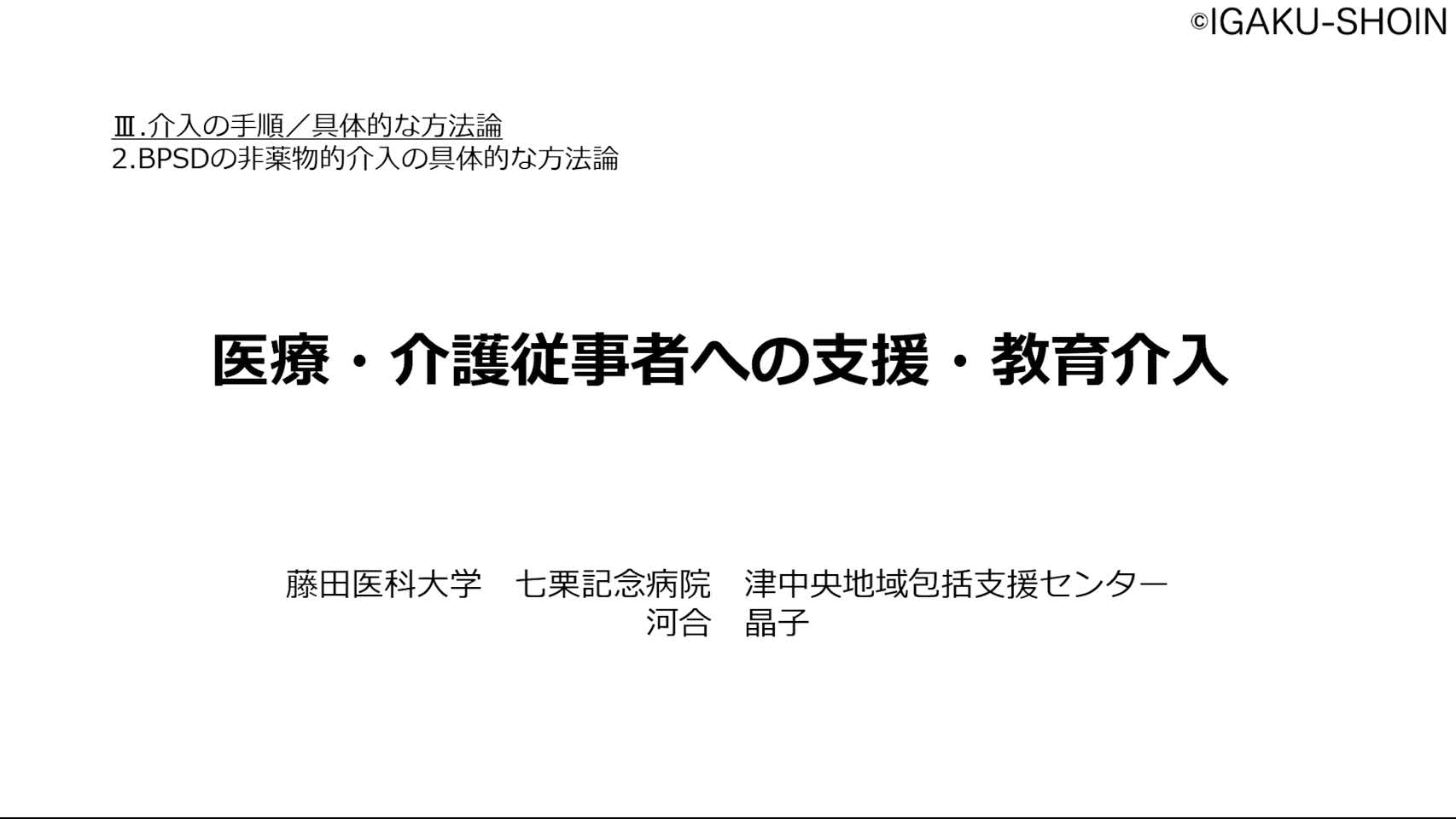 2-L 　医療・介護従事者への支援・教育介入...